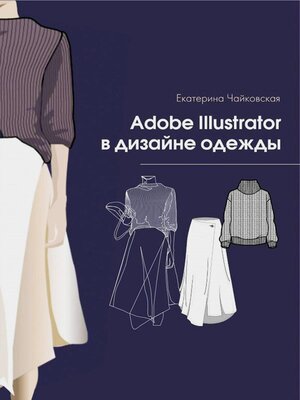 cover image of Adobe illustrator в дизайне одежды